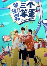 海、漁村和三個笨蛋